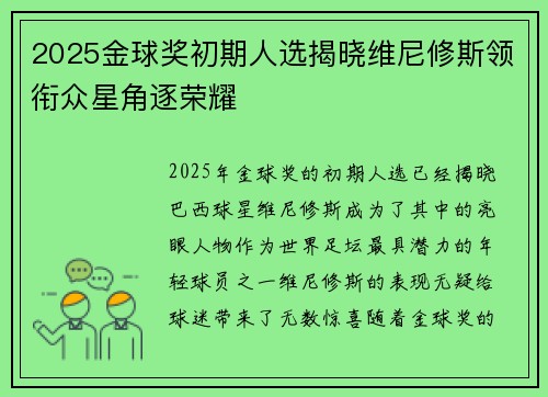 2025金球奖初期人选揭晓维尼修斯领衔众星角逐荣耀
