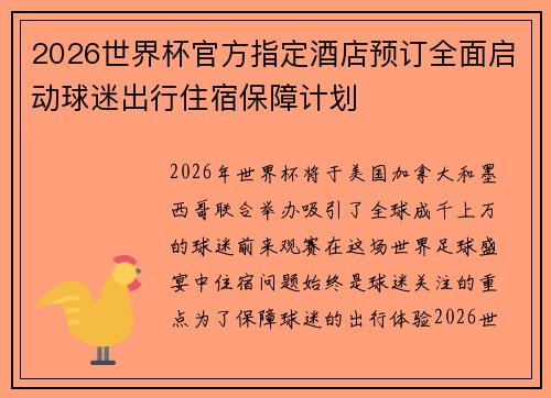 2026世界杯官方指定酒店预订全面启动球迷出行住宿保障计划 2026世界杯官方指定酒店预订全面启动球迷出行住宿保障计划