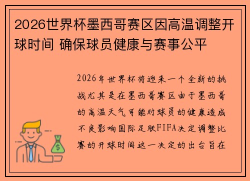2026世界杯墨西哥赛区因高温调整开球时间 确保球员健康与赛事公平 2026世界杯墨西哥赛区因高温调整开球时间 确保球员健康与赛事公平