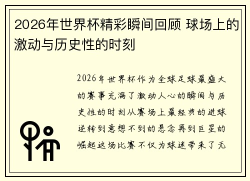 2026年世界杯精彩瞬间回顾 球场上的激动与历史性的时刻 2026年世界杯精彩瞬间回顾 球场上的激动与历史性的时刻
