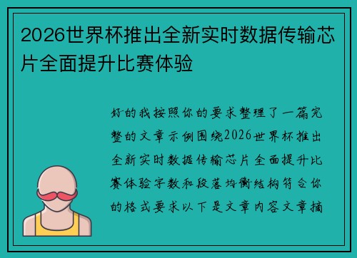 2026世界杯推出全新实时数据传输芯片全面提升比赛体验 2026世界杯推出全新实时数据传输芯片全面提升比赛体验