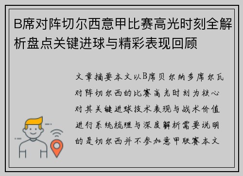 B席对阵切尔西意甲比赛高光时刻全解析盘点关键进球与精彩表现回顾