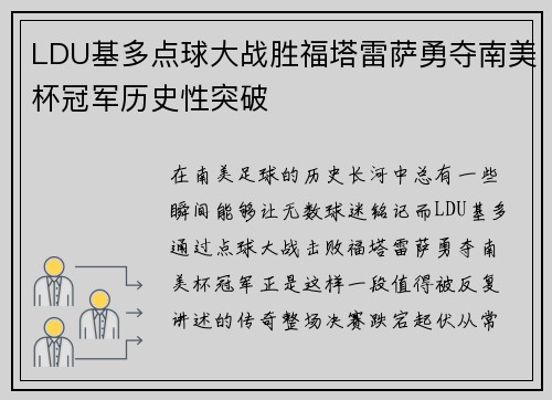 LDU基多点球大战胜福塔雷萨勇夺南美杯冠军历史性突破