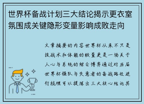 世界杯备战计划三大结论揭示更衣室氛围成关键隐形变量影响成败走向