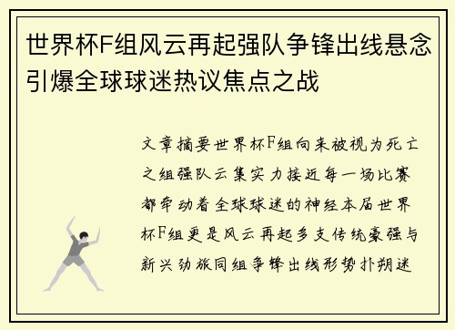 世界杯F组风云再起强队争锋出线悬念引爆全球球迷热议焦点之战