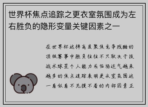 世界杯焦点追踪之更衣室氛围成为左右胜负的隐形变量关键因素之一