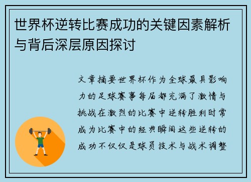 世界杯逆转比赛成功的关键因素解析与背后深层原因探讨