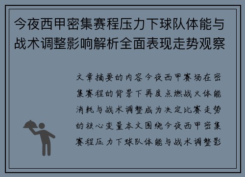 今夜西甲密集赛程压力下球队体能与战术调整影响解析全面表现走势观察