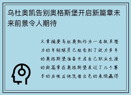 乌杜奥凯告别奥格斯堡开启新篇章未来前景令人期待