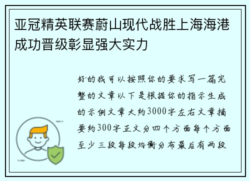 亚冠精英联赛蔚山现代战胜上海海港成功晋级彰显强大实力