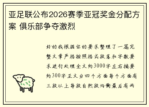 亚足联公布2026赛季亚冠奖金分配方案 俱乐部争夺激烈
