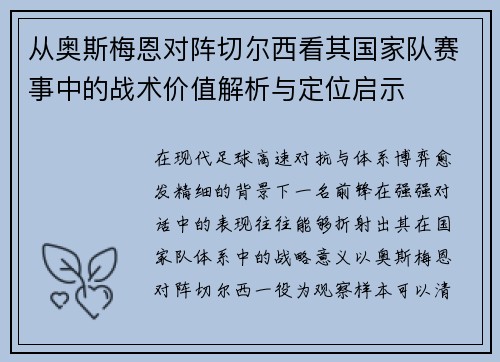 从奥斯梅恩对阵切尔西看其国家队赛事中的战术价值解析与定位启示