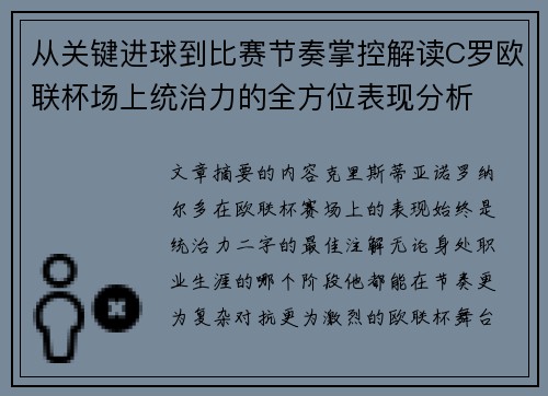 从关键进球到比赛节奏掌控解读C罗欧联杯场上统治力的全方位表现分析