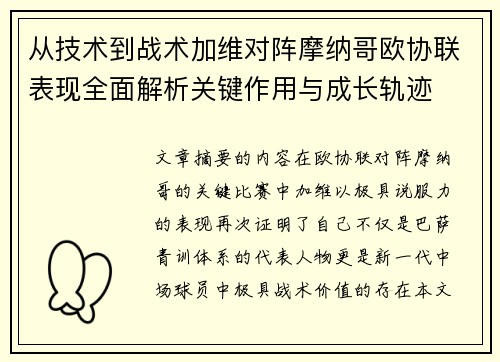 从技术到战术加维对阵摩纳哥欧协联表现全面解析关键作用与成长轨迹