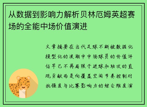 从数据到影响力解析贝林厄姆英超赛场的全能中场价值演进