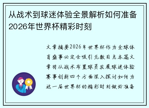 从战术到球迷体验全景解析如何准备2026年世界杯精彩时刻