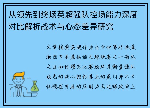 从领先到终场英超强队控场能力深度对比解析战术与心态差异研究 从领先到终场英超强队控场能力深度对比解析战术与心态差异研究