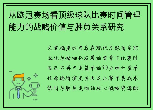 从欧冠赛场看顶级球队比赛时间管理能力的战略价值与胜负关系研究