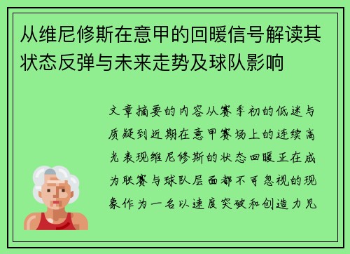 从维尼修斯在意甲的回暖信号解读其状态反弹与未来走势及球队影响