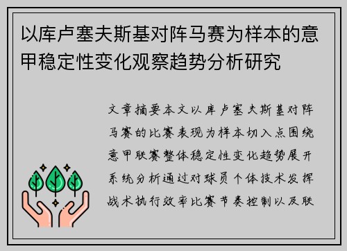 以库卢塞夫斯基对阵马赛为样本的意甲稳定性变化观察趋势分析研究
