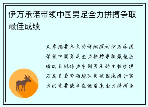 伊万承诺带领中国男足全力拼搏争取最佳成绩 伊万承诺带领中国男足全力拼搏争取最佳成绩