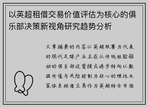 以英超租借交易价值评估为核心的俱乐部决策新视角研究趋势分析