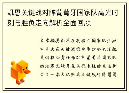 凯恩关键战对阵葡萄牙国家队高光时刻与胜负走向解析全面回顾 凯恩关键战对阵葡萄牙国家队高光时刻与胜负走向解析全面回顾