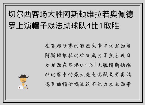切尔西客场大胜阿斯顿维拉若奥佩德罗上演帽子戏法助球队4比1取胜