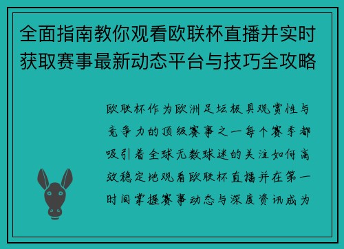 全面指南教你观看欧联杯直播并实时获取赛事最新动态平台与技巧全攻略