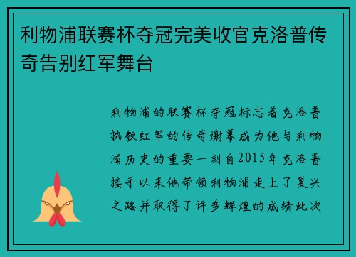 利物浦联赛杯夺冠完美收官克洛普传奇告别红军舞台