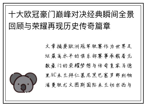 十大欧冠豪门巅峰对决经典瞬间全景回顾与荣耀再现历史传奇篇章