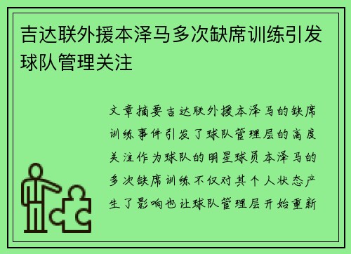吉达联外援本泽马多次缺席训练引发球队管理关注