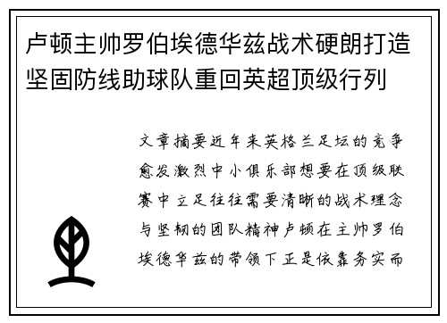 卢顿主帅罗伯埃德华兹战术硬朗打造坚固防线助球队重回英超顶级行列