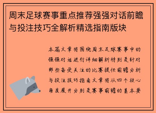 周末足球赛事重点推荐强强对话前瞻与投注技巧全解析精选指南版块 周末足球赛事重点推荐强强对话前瞻与投注技巧全解析精选指南版块