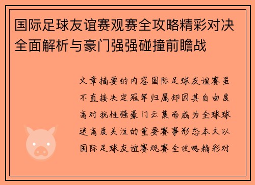 国际足球友谊赛观赛全攻略精彩对决全面解析与豪门强强碰撞前瞻战