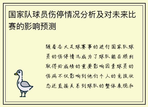 国家队球员伤停情况分析及对未来比赛的影响预测
