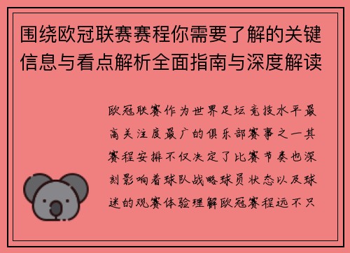 围绕欧冠联赛赛程你需要了解的关键信息与看点解析全面指南与深度解读