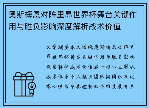 奥斯梅恩对阵里昂世界杯舞台关键作用与胜负影响深度解析战术价值
