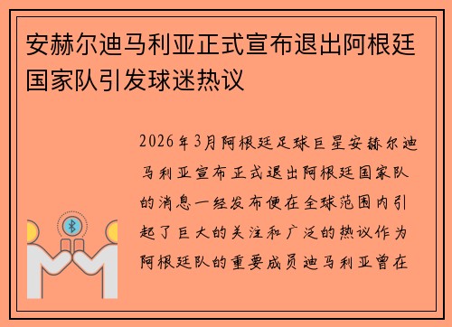 安赫尔迪马利亚正式宣布退出阿根廷国家队引发球迷热议