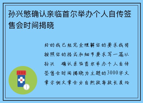 孙兴慜确认亲临首尔举办个人自传签售会时间揭晓