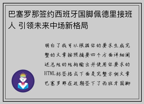 巴塞罗那签约西班牙国脚佩德里接班人 引领未来中场新格局