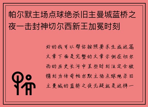 帕尔默主场点球绝杀旧主曼城蓝桥之夜一击封神切尔西新王加冕时刻