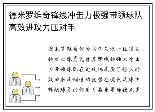德米罗维奇锋线冲击力极强带领球队高效进攻力压对手