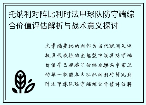 托纳利对阵比利时法甲球队防守端综合价值评估解析与战术意义探讨