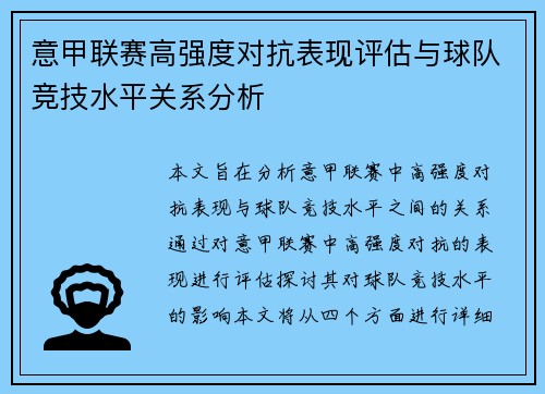 意甲联赛高强度对抗表现评估与球队竞技水平关系分析 意甲联赛高强度对抗表现评估与球队竞技水平关系分析