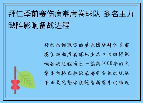 拜仁季前赛伤病潮席卷球队 多名主力缺阵影响备战进程