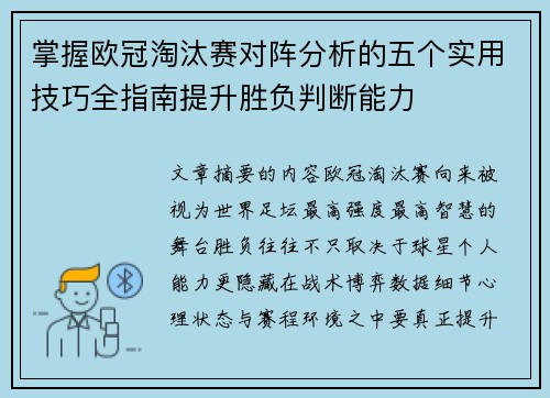 掌握欧冠淘汰赛对阵分析的五个实用技巧全指南提升胜负判断能力 掌握欧冠淘汰赛对阵分析的五个实用技巧全指南提升胜负判断能力