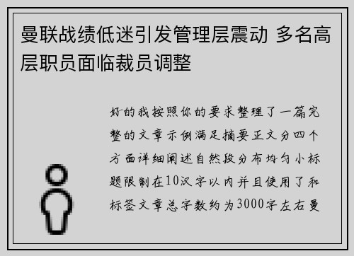 曼联战绩低迷引发管理层震动 多名高层职员面临裁员调整