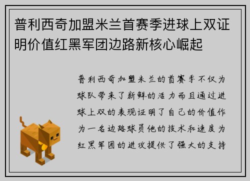普利西奇加盟米兰首赛季进球上双证明价值红黑军团边路新核心崛起