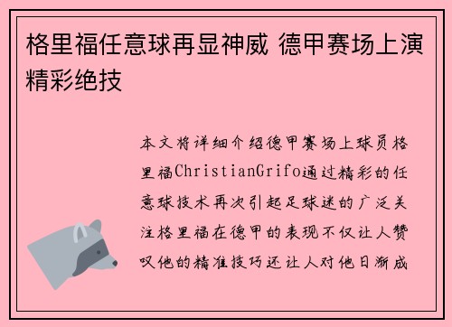 格里福任意球再显神威 德甲赛场上演精彩绝技
